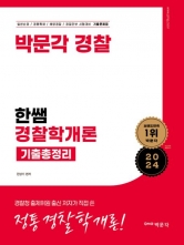 2024 박문각 경찰 한쌤 경찰학개론 기출총정리