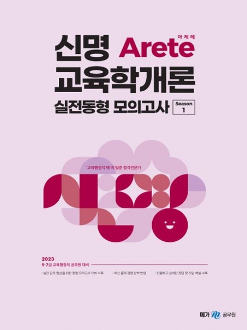2023 신명 아레테 Arete 교육학개론 실전동형 모의고사 시즌1