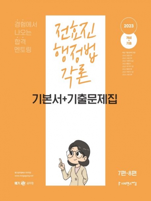 2023 전효진 행정법각론 기본서+기출문제집