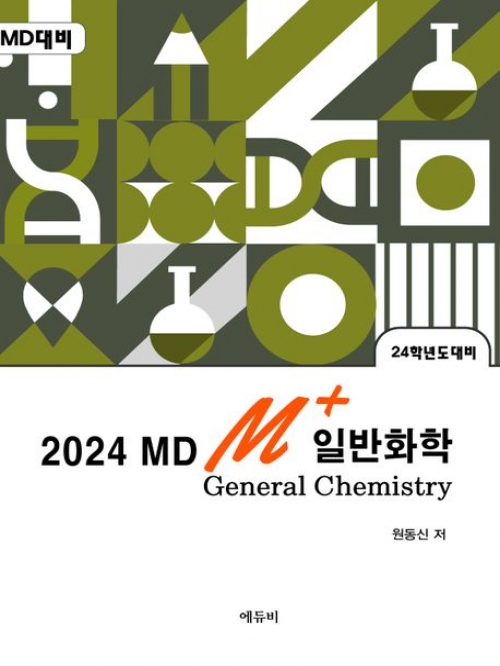 2024 MDM+ 일반화학