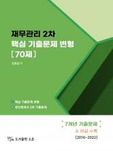 재무관리 2차 핵심 기출문제 변형 70제