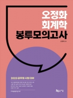 2023 오정화 회계학 봉투모의고사