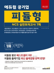 2023 에듀윌 공기업 피듈형 NCS 실전모의고사