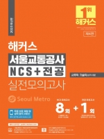 2023 해커스 서울교통공사 NCS+전공 실전모의고사