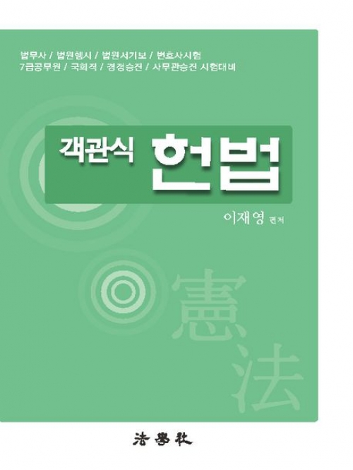 객관식 헌법