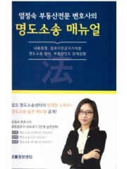 부동산전문 변호사의 명도소송 매뉴얼