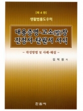 내용증명 고소(발)장 진정서 탄원서 서식