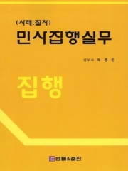 사례 절차 민사집행실무