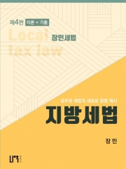 장민 지방세법 이론+기출