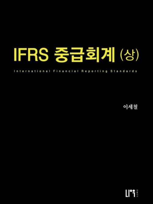 IFRS 중급회계-상