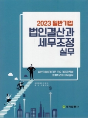 2023 일반기업 법인결산과 세무조정 실무