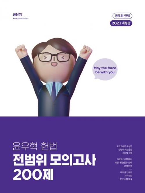 2023 윤우혹 헌법 점범위 모의고사 200제