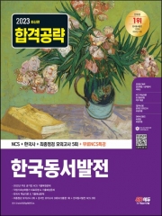 2023 최신판 한국동서발전 NCS 한국사 최종점검 모의고사 5회