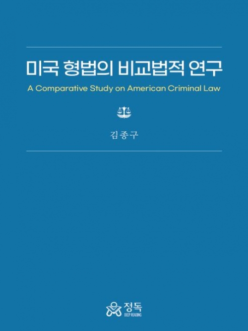 미국 형법의 비교법적 연구