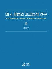 미국 형법의 비교법적 연구