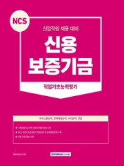 2023 NCS 신용보증기금 직업기초능력평가