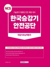 2023 NCS 한국승강기안전공단 직업기초능력평가