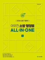 2024 이우진 소방 행정법 ALL-IN-ONE 전2권