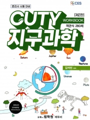 CUTY 지구과학 WORK BOOK 객관식 280제