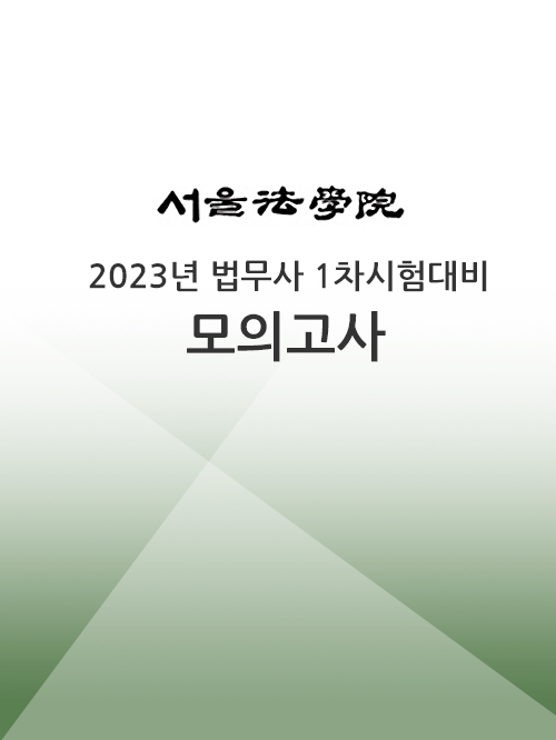 서울법학원-법무사 1차시험 대비 모의고사 (1회)