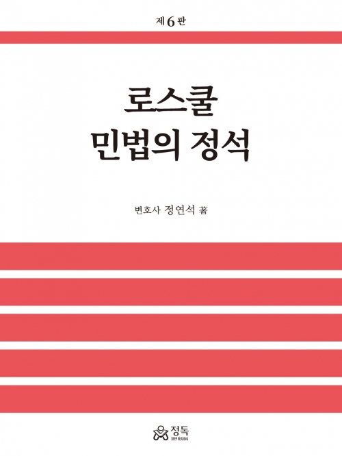 로스쿨 민법의 정석