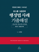 행정법사례 기출해설-진도별/연도별(전2권)