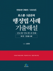 행정법사례 기출해설-진도별/연도별(전2권)