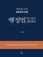 행정법 핵심정리 300-표준판례 반영