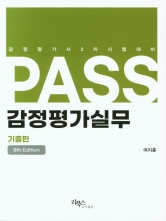 PASS 감정평가 실무-기출편