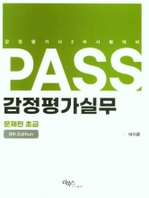 PASS 감정평가실무- 문제편 초급