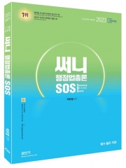 2023 써니 행정법총론 SOS