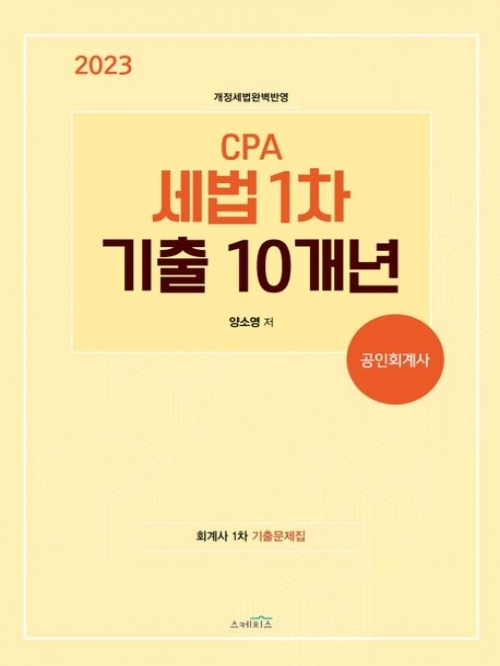 분철1부) 2023 공인회계사 1차 기출10개년