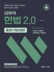 2023 원욱 헌법 2.0 총론+기본권론