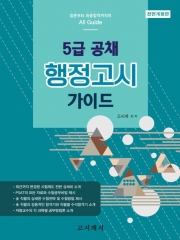 5급공채 행정고시 가이드