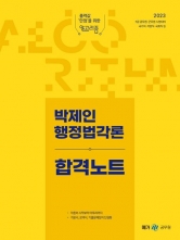 2023 박제인 행정법각론 합격노트