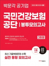 2023 국민건강보험공단 NCS+법률 봉투모의고사