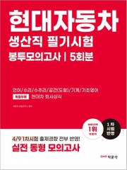 2023 현대자동차 생산직 필기시험 봉투모의고사