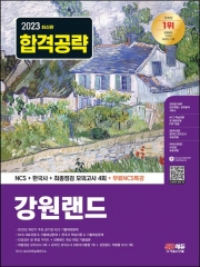 2023 강원랜드 NCS 한국사 최종점검 모의고사 4회+무료NCS특강