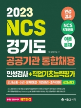 2023 NCS 경기도 공공기관 통합채용 인성검사+직업기초능력평가