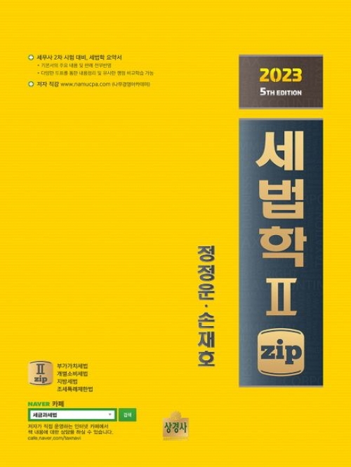 2023 세법학2 zip