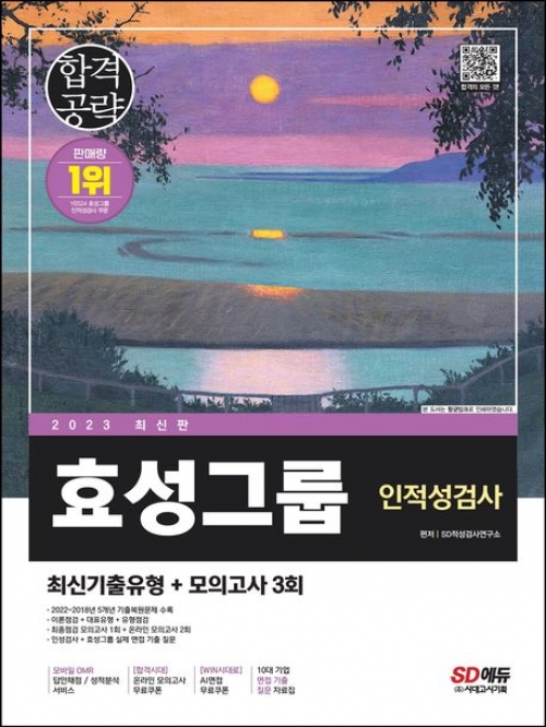 2023 효성그룹 인적성검사 최신기출유형+모의고사 3회