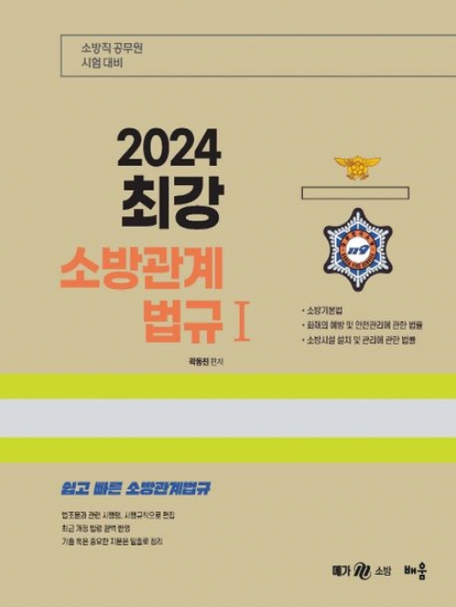 2024 최강 소방관계법규1