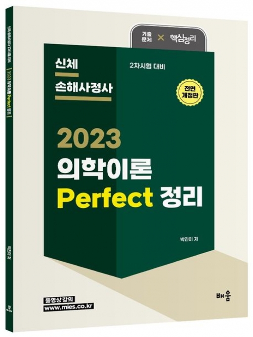 2023 의학이론 Perfect 정리