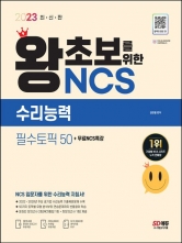 2023 왕초보를 위한 NCS 수리능력 필수토픽 50+무료NCS특강