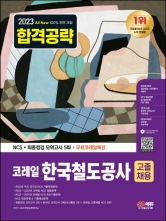 2023 All-New 코레일 한국철도공사 고졸채용 NCS 최종점검 모의고사 5회+무료코레일특강