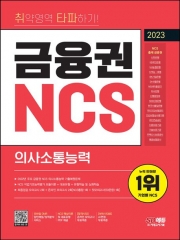 2023 취약영역 타파하기! 금융권 NCS 의사소통능력+무료NCS특강