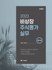 2023 비상장주식평가실무