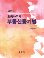 2023 최종마무리 부동산등기법