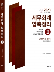 2023 세무회계 압축정리2-기타세법