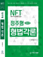 NFT 정주형 형법각론